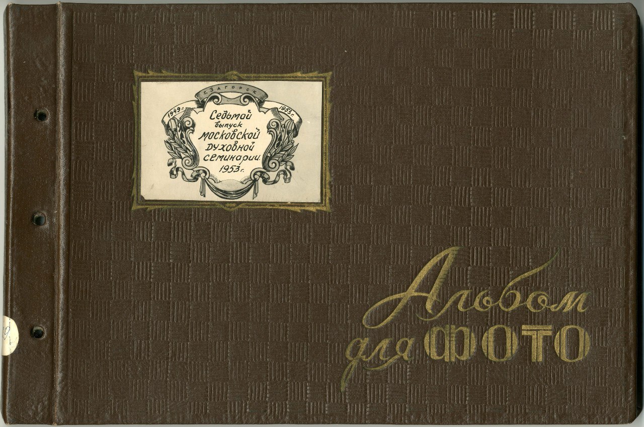 Седьмой выпуск Московской духовной семинарии 1953 года
